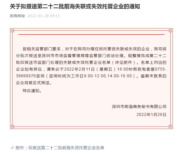 注冊(cè)在前海的公司被列入商秘公司失聯(lián)名單后不能繼續(xù)掛靠秘書公司了