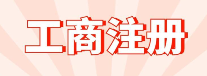 如何在深圳前海注冊一家公司？注冊所需要的資料和具體注冊流程是怎樣的