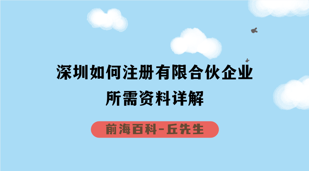 深圳如何注冊(cè)有限合伙企業(yè)，需要準(zhǔn)備哪些資料