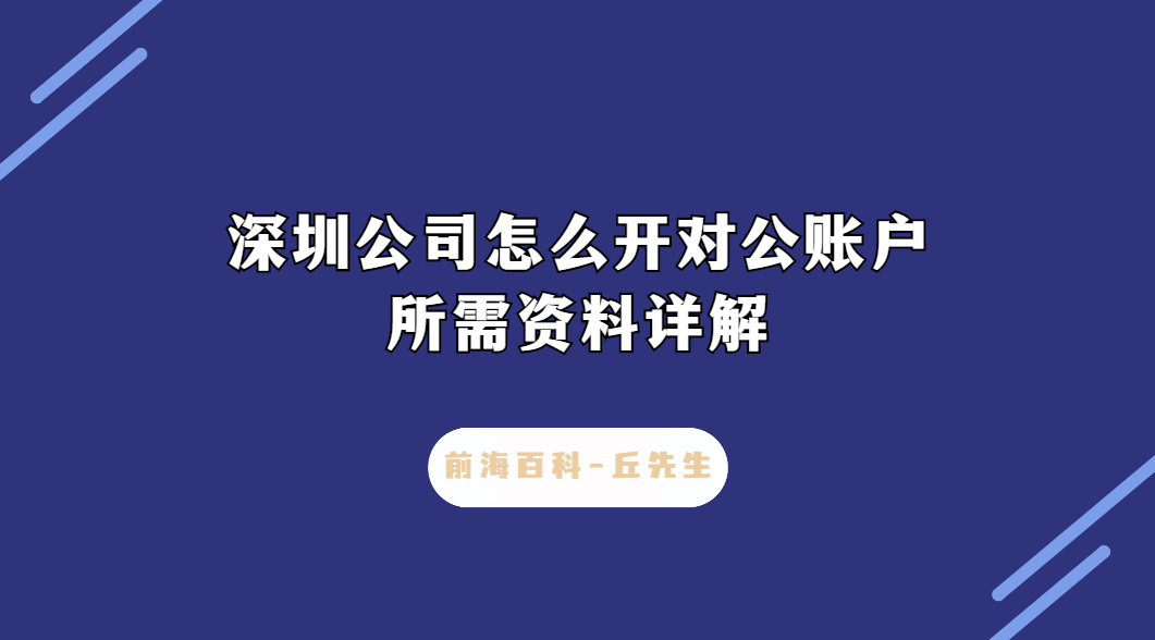 深圳公司怎么開(kāi)對(duì)公賬戶，需要什么條件及資料