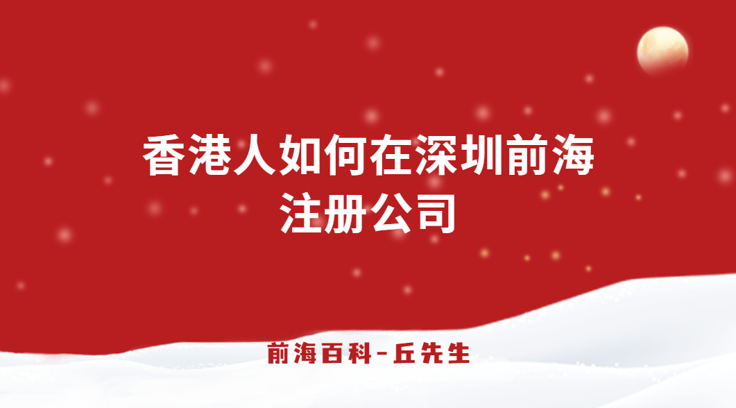 香港人如何在深圳前海注冊公司，所需條件以及資料有哪些