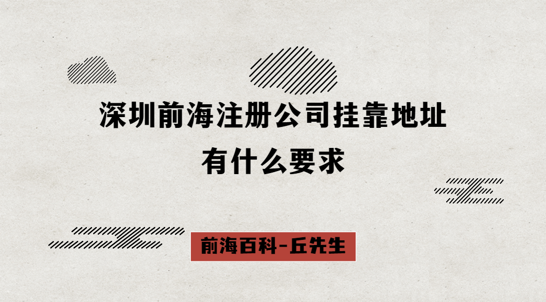 深圳前海注冊公司掛靠地址有什么要求，需要準備什么資料