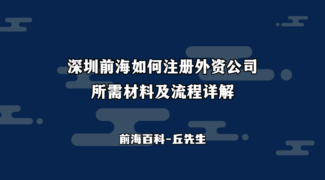 深圳前海如何注冊外資公司，所需材料及流程詳解