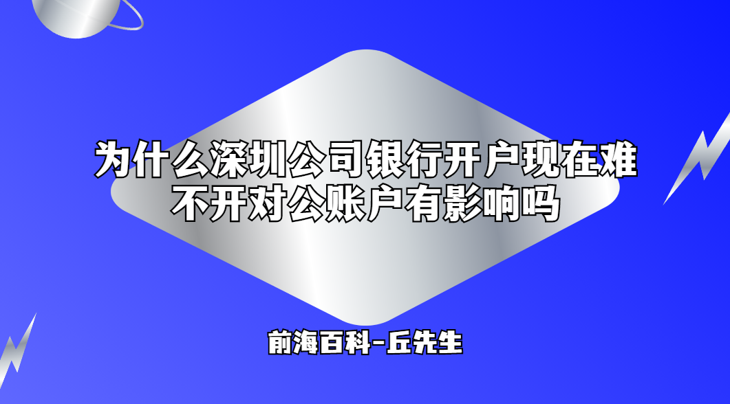 為什么深圳公司銀行開戶現(xiàn)在難，不開對公賬戶有影響嗎