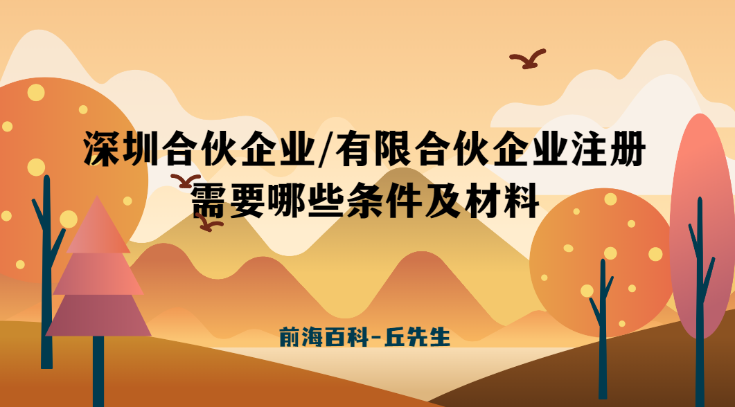 深圳怎么注冊(cè)有限合伙企業(yè)，注冊(cè)需要什么條件及資料