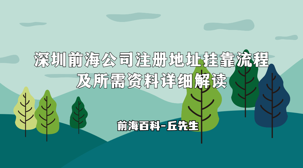 深圳前海公司注冊(cè)地址掛靠流程及所需資料詳細(xì)解讀