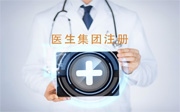 深圳醫(yī)生集團(tuán)注冊(cè)的條件、流程和資料有哪些