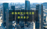 前海港資公司注冊(cè)費(fèi)用多少？