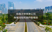 前海注冊(cè)貿(mào)易公司具體流程和資料有哪些