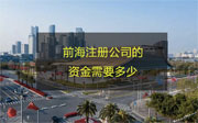 前海注冊公司的資金需要多少，詳細(xì)講解