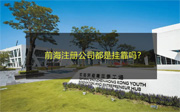 前海注冊公司都是掛靠嗎？前海百科告訴您
