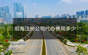 前海注冊公司代辦費(fèi)用多少？