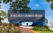 外地公司遷入深圳前海的辦理流程有哪些？