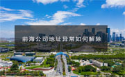 前海公司地址異常，如何移除經(jīng)營異常？