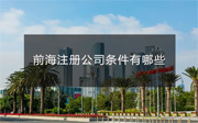 前海注冊(cè)公司條件有哪些