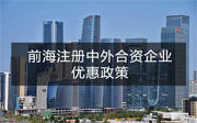 前海注冊中外合資企業(yè)的優(yōu)惠政策和條件流程有哪些