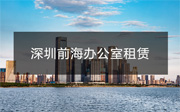 深圳前海辦公室租賃價格多少？