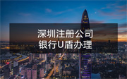 深圳注冊公司一定要當(dāng)?shù)劂y行u盾嗎