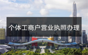 個體工商戶營業(yè)執(zhí)照怎么辦理