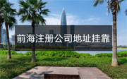 深圳前海注冊公司地址掛靠收費(fèi)嗎