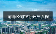 前海注冊(cè)公司銀行開(kāi)戶(hù)流程及費(fèi)用介紹