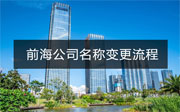 前海公司名稱(chēng)變更詳細(xì)流程和資料介紹