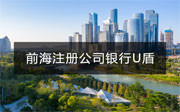 前海注冊公司需要哪些人的u盾？