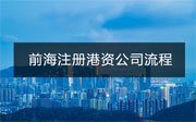 前海注冊港資公司流程和資料詳解