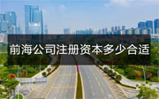 前海公司注冊資本填寫多少合適