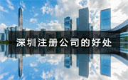 在深圳注冊公司有哪些好處？