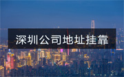 深圳注冊公司地址掛靠要注意哪些問題？