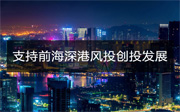 深圳前海管理局、香港相關(guān)部門聯(lián)合發(fā)布支持前海深港風(fēng)投創(chuàng)投聯(lián)動發(fā)展“十八條”措施