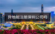 注冊深圳公司異地可以辦理嗎？