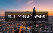 深圳個轉(zhuǎn)企好處多，優(yōu)惠福利包等您查收