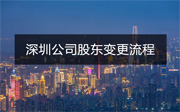 深圳公司股東變更流程詳細(xì)講解