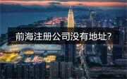 深圳前海注冊公司沒有地址怎么注冊？