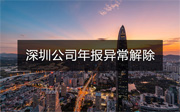 深圳公司年報(bào)異常怎么處理？