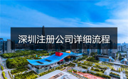 深圳注冊(cè)公司詳細(xì)流程