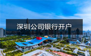 深圳公司銀行開(kāi)戶(hù)一定要法人到場(chǎng)嗎？