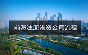 前海注冊港資公司如何辦理？