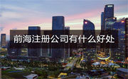 前海注冊(cè)公司有什么好處？