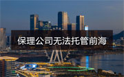 前海商業(yè)保理公司無法繼續(xù)托管前海商秘地址怎么辦？