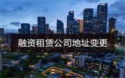 前海融資租賃公司地址不能續(xù)簽前海商秘怎么辦？