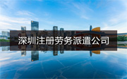 深圳注冊(cè)勞務(wù)派遣公司辦理流程