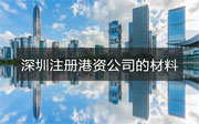 香港人在深圳注冊(cè)公司需要什么材料？