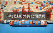 深圳注冊外貿(mào)公司費用一般多少？