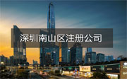 深圳南山區(qū)注冊公司流程是什么？