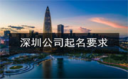 深圳公司起名有哪些要求？