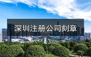 深圳新注冊公司需要刻制哪些印章？