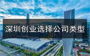 深圳創(chuàng)業(yè)如何選擇公司類型？